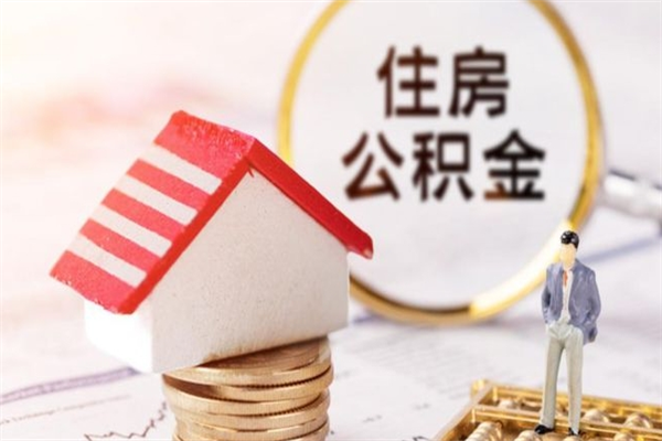 磁县辞职了住房公积金怎么领取（辞职了住房公积金怎么取出来）