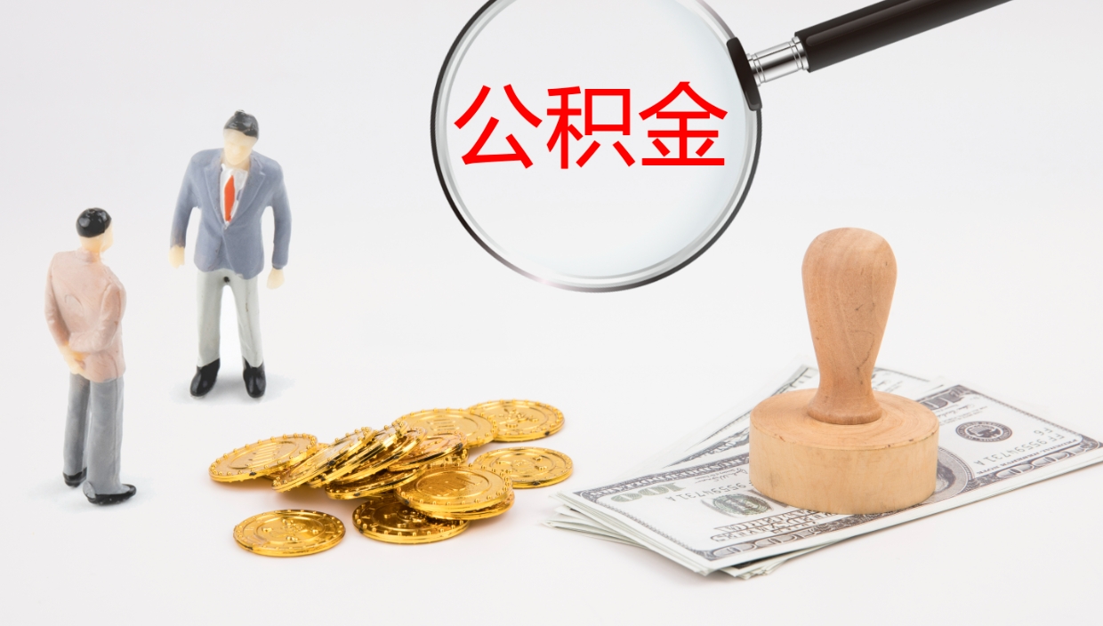 磁县在职人员如何取公积金（在职的怎么取公积金）