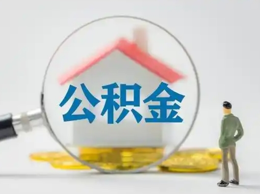 磁县离职提住房公积金（2021离职住房公积金提取）